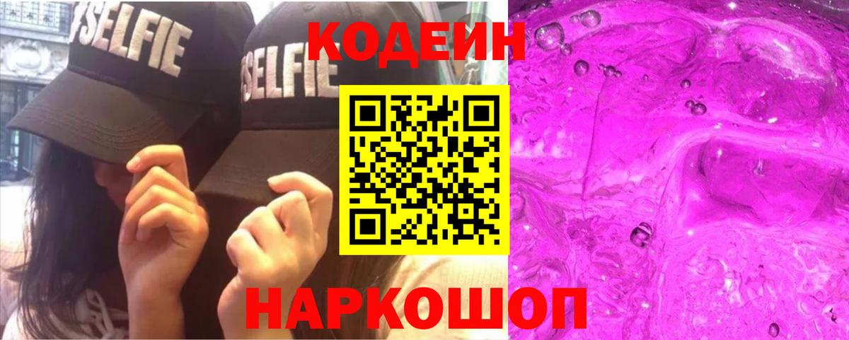 Codein напиток Lean (лин) Лиски